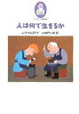 人は何で生きるか/レフ・トルストイ/北御門二郎【1000円以上送料無料】