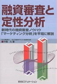 【送料無料】融資審査と定性分析 新時代の融資審査ノウハウ「マーケティング分析」を平易に解説／中島久