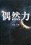 偶然力/石田太郎【1000円以上送料無料】 1,760円
