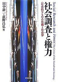 著者田中耕一(編) 荻野昌弘(編)出版社世界思想社発売日2007年03月ISBN9784790712565ページ数234Pキーワードしやかいちようさとけんりよくしやかいてきなもの シヤカイチヨウサトケンリヨクシヤカイテキナモノ たなか こういち おぎの まさ タナカ コウイチ オギノ マサ9784790712565内容紹介福祉国家の終焉、グローバリゼーション、個人化、リスク社会…“社会的なもの”のリアリティが急速に失われつつある現代社会において、社会調査のもつ意味を問い、いま求められる実践としての知のあり方を探る。※本データはこの商品が発売された時点の情報です。目次“社会的なもの”の危機と社会調査/第1部 “社会的なもの”の変容と社会調査的な知（リスク社会と知の様式—不知と監視/保険と調査—もうひとつの社会調査史/高齢者介護の計測と身体管理—介護保険による身体へのまなざしの変容）/第2部 社会調査は何を行っているのか（薬害HIV感染被害問題調査のリフレクシヴな理解/曖昧さのない質問を行なうこと—相互行為のなかの情報収集/心は直観的統計学者か？—実験心理学における確率統計モデルの採用）/第3部 科学的（社会学的）知と権力をめぐって（冷戦下の社会科学と社会学—近代化論を中心に/科学的言説と権力—身体と権力の奇妙な関係と科学的言説）/死と社会調査—いま求められている実践としての知とは何か