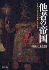 他者の帝国 インカはいかにして「帝国」となったか／関雄二／染田秀藤【1000円以上送料無料】