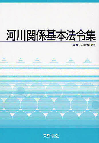 【送料無料】河川関係基本法令集／河川法研究会