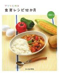 子どもと作る食育レシピ12か月／小西律子【1000円以上送料無料】