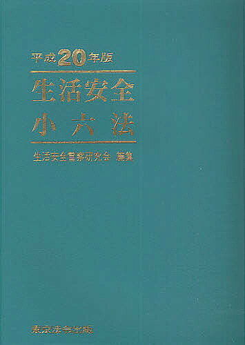 【送料無料】生活安全小六法 平成20年版／生活安全警察研究会