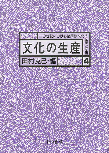 二〇世紀における諸民族文化の伝統と変容 4／田村克己【1000円以上送料無料】