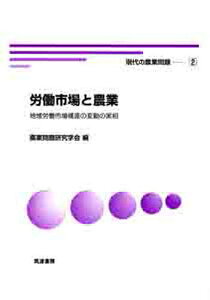 現代の農業問題 農業問題研究学会創立50周年記念誌 2/農業問題研究学会【1000円以上送料無料】