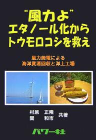 “風力よ”エタノール化からトウモロコシを救え 風力発電による海洋資源回収と洋上工場／村原正隆／関和市【1000円以上送料無料】