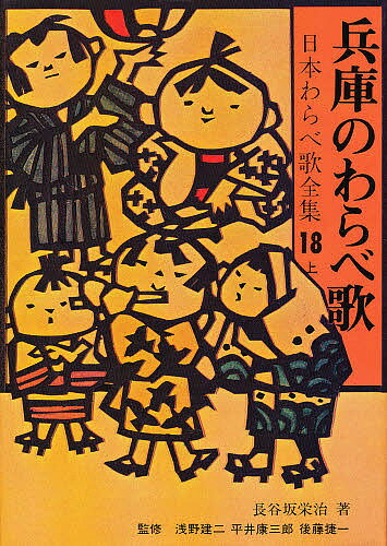 日本わらべ歌全集 18 上／長谷坂栄治【1000円以上送料無料】