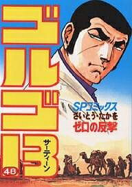 ゴルゴ13 48／さいとうたかを【1000円以上送料無料】