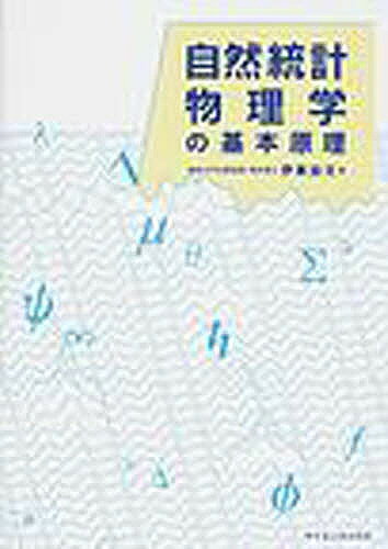 【送料無料】自然統計物理学の基本原理／伊東由文