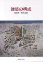 建築の構成 保坂陽一郎作品録/保坂陽一郎/建築思潮研究所【1000円以上送料無料】