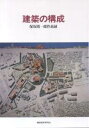 建築の構成 保坂陽一郎作品録／保坂陽一郎／建築思潮研究所【1000円以上送料無料】