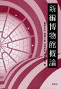 新編博物館概論／鷹野光行／西源二郎／山田英徳【1000円以上送料無料】