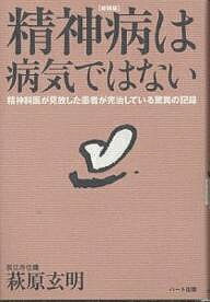 精神病は病気ではない 精神科医が見放した患者が完治している驚異の記録 新装版／萩原玄明【1000円以上送料無料】のサムネイル