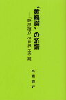 “黄禍論”の系譜 「野原駒吉」の世界〈史〉観／高橋輝好【1000円以上送料無料】