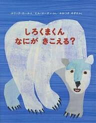 【送料無料】しろくまくん なにがきこえる ／ビル マーチン／エリック カール／大附瑞枝
