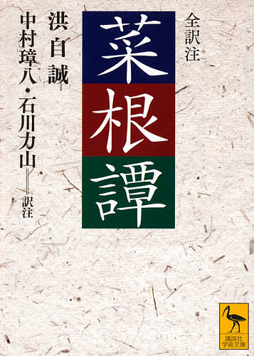【送料無料】菜根譚／洪自誠／中村璋八／石川力山