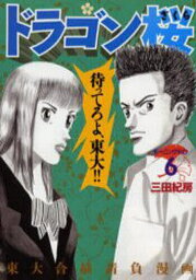 ドラゴン桜 6／三田紀房【1000円以上送料無料】