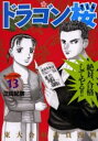ドラゴン桜 13/三田紀房【1000円以上送料無料】