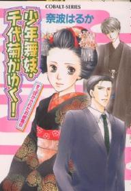 少年舞妓・千代菊がゆく！　すっぽかされたお披露目／奈波はるか【1000円以上送料無料】