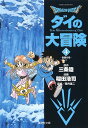 Dragon quest ダイの大冒険 4/三条陸/稲田浩司【1000円以上送料無料】