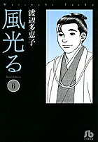 【送料無料】風光る 6／渡辺多恵子