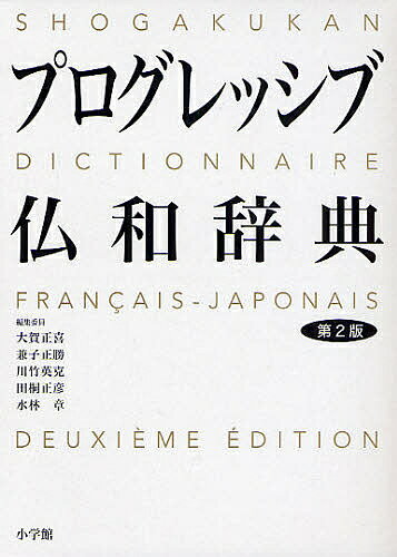 プログレッシブ仏和辞典／大賀正喜【1000円以上送料無料】