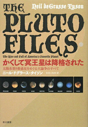 かくして冥王星は降格された　太陽系第9番惑星をめぐる大論争のすべて／ニール・ドグラース・タイソン／吉田三知世【後払いOK】【1000円以上送料無料】