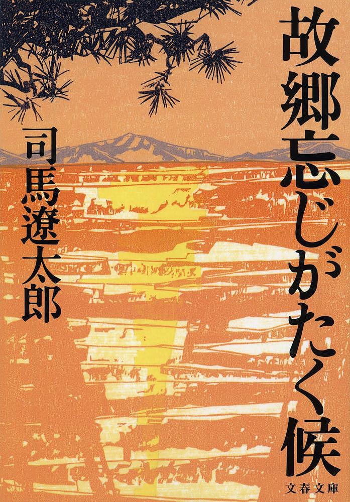 【送料無料】故郷忘じがたく候 新装版／司馬遼太郎