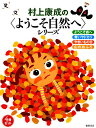 村上康成の〈ようこそ自然へ〉シリーズ 4巻セット【1000円以上送料無料】