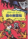 著者斉藤洋(著) 大沢幸子(画)出版社あかね書房発売日2005年06月ISBN9784251042422ページ数96Pキーワードきりのゆうれいせんようかいはんたーひかる2 キリノユウレイセンヨウカイハンターヒカル2 さいとう ひろし おおさわ さ サイトウ ヒロシ オオサワ サ9784251042422内容紹介“ほんものの妖怪が住むテーマパーク”をつくるため、妖怪ハンターにスカウトされたヒカル。今回は、霧とともにあらわれる幽霊船をつかまえなくてはならない。ばけ猫のシロガネ丸とともに、ボートごと幽霊船に乗せられてしまったヒカルは、おぼえたての術「燕火放炎」で戦いをいどむが…！？その他、人の考えを見ぬく妖怪・さとりと、妖怪フクロウも登場。ゾクゾクしてワクワクする、妖怪ハント・アドベンチャー。※本データはこの商品が発売された時点の情報です。