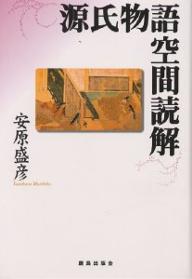【送料無料】源氏物語空間読解／安原盛彦