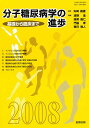 ’08 分子糖尿病学の進歩-基礎から臨床【1000円以上送料無料】