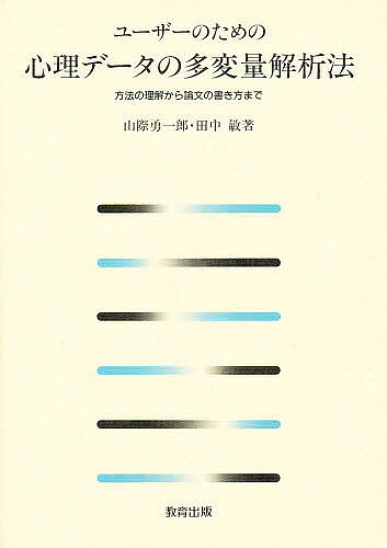 【送料無料】ユーザーのための心理データの多変量解析法 方法の理解から論文の書き...