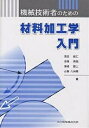 機械技術者のための材料加工学入門/吉田総仁【1000円以上送料無料】
