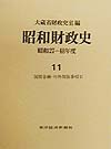 Finance - 【送料無料】昭和財政史 昭和27〜48年度 第11巻／大蔵省財政史室