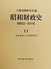 昭和財政史 昭和27～48年度 第11巻／大蔵省財政史室【1000円以上送料無料】