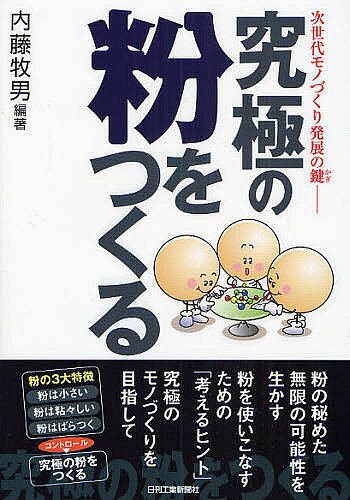 著者内藤牧男(編著)出版社日刊工業新聞社発売日2008年02月ISBN9784526060106ページ数230Pキーワードきゆうきよくのこなおつくるじせだいものずくり キユウキヨクノコナオツクルジセダイモノズクリ ないとう まきお ナイトウ マキオ9784526060106内容紹介粉の秘めた無限の可能性を生かす。粉を使いこなすための「考えるヒント」。究極のモノづくりを目指して。※本データはこの商品が発売された時点の情報です。目次第1章 ばらつきのない粉をつくる/第2章 凝集付着しない粒子をつくる/第3章 ナノ粒子を完全分散させる/第4章 意図した場所に粒子を並べる/第5章 粒子を集めて「かたち」をつくる/第6章 粉から欠陥のない材料をつくる—セラミックスのつくり方を例として/第7章 生きた粉をつくる/第8章 生物から学ぶ地球に優しい粉づくり/第9章 産業界からの新たな挑戦/結びにかえて—粉は魔物か？