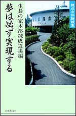 夢は必ず実現する 練成会体験談集／生長の家本部練成道場【1000円以上送料無料】