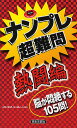 著者スカイネットコーポレーション(著)出版社日本文芸社発売日2010年02月ISBN9784537207910ページ数127Pキーワードなんぷれちようなんもんねつとうへんのうがもんぜつす ナンプレチヨウナンモンネツトウヘンノウガモンゼツス すかい／ねつと／こ−ぽれ−しよ スカイ／ネツト／コ−ポレ−シヨ9784537207910目次ナンバープレイスのルールと解き方/問題/解答