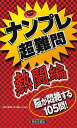 ナンプレ超難問 脳が悶絶する105問! 熱闘編/スカイネットコーポレーション【1000円以上送料無料】
