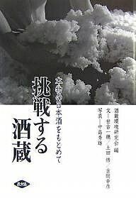 【送料無料】挑戦する酒蔵 本物の日本酒をもとめて／酒蔵環境研究会／世古一穂／中島秀雄