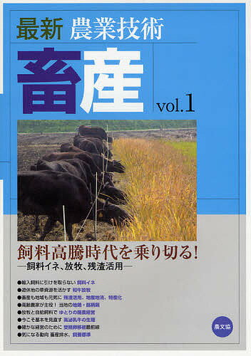 【送料無料】最新農業技術畜産 vol.1／農山漁村文化協会