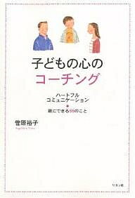 子どもの心のコーチング 親にできる66のこと ハートフルコミュニケーション／菅原裕子【1000円以上送料無料】