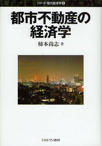 都市不動産の経済学／柿本尚志【1000円以上送料無料】