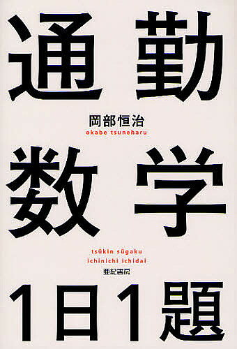 【送料無料】通勤数学1日1題／岡部恒治