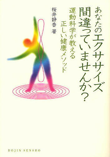 【送料無料】あなたのエクササイズ間違っていませんか? 運動科学が教える正しい健康メソッド／桜井静香
