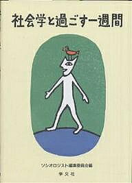 社会学と過ごす一週間／ソシオロジスト編集委員会【1000円以上送料無料】