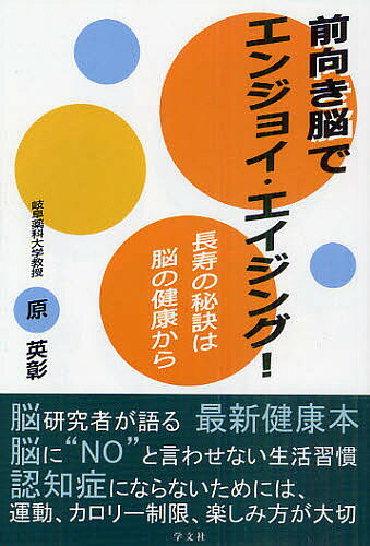 前向き脳でエンジョイ・エイジング! 長寿の秘訣は脳の健康から／原英彰【1000円以上送料無料】