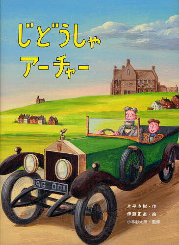 じどうしゃアーチャー／片平直樹／伊藤正道【1000円以上送料無料】